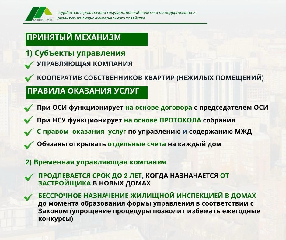 Тұрғын үй- қатынастары туралы» Заңға енгізілген жаңа өзгерістер басқару субъектілерін қалай жұмыс істеуге міндеттейді
