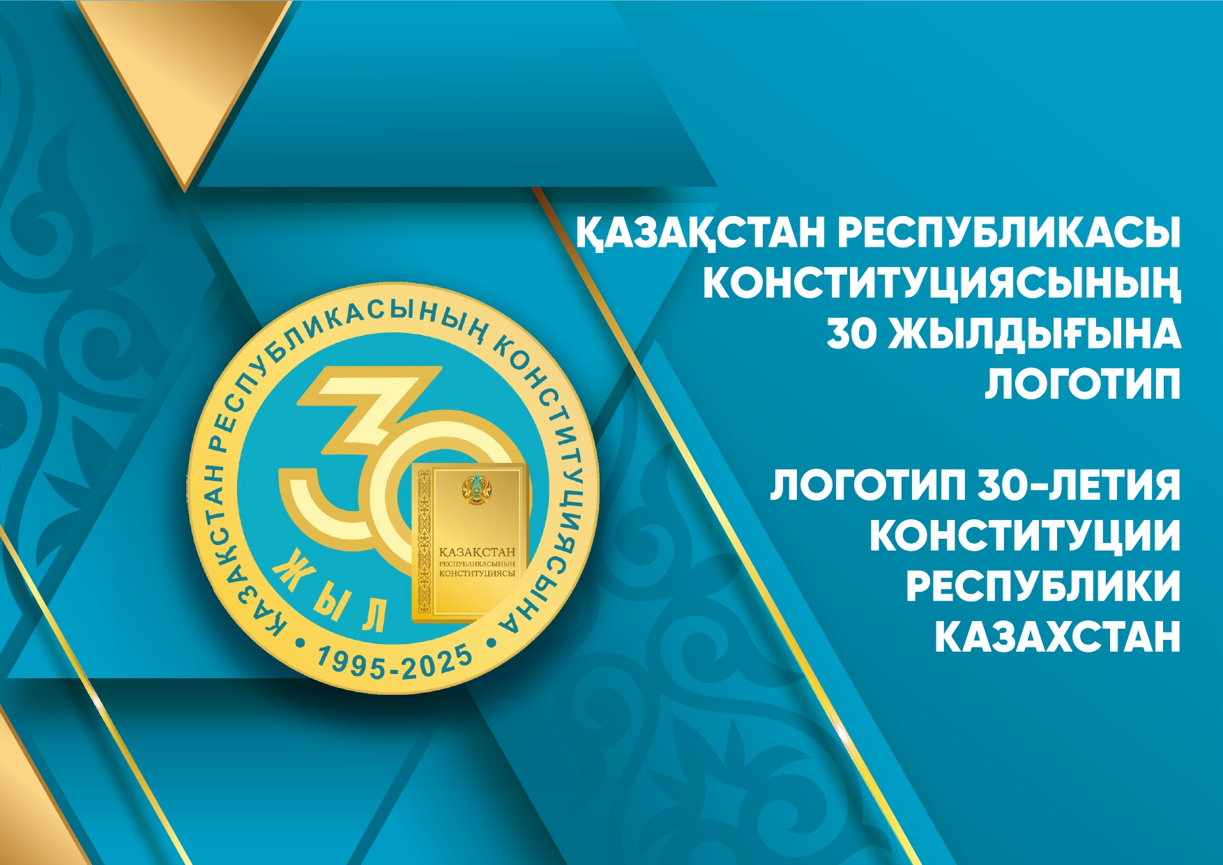 Қазақстан Республикасы Конституциясының 30 жылдығы логотипі