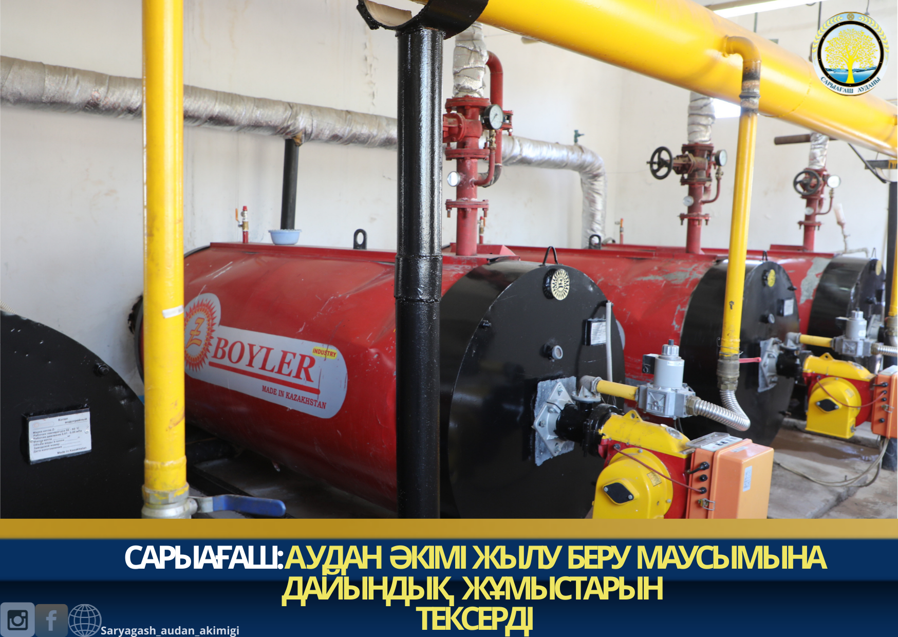 САРЫАҒАШ: АУДАН ӘКІМІ ЖЫЛУ БЕРУ МАУСЫМЫНА ДАЙЫНДЫҚ ЖҰМЫСТАРЫН ТЕКСЕРДІ