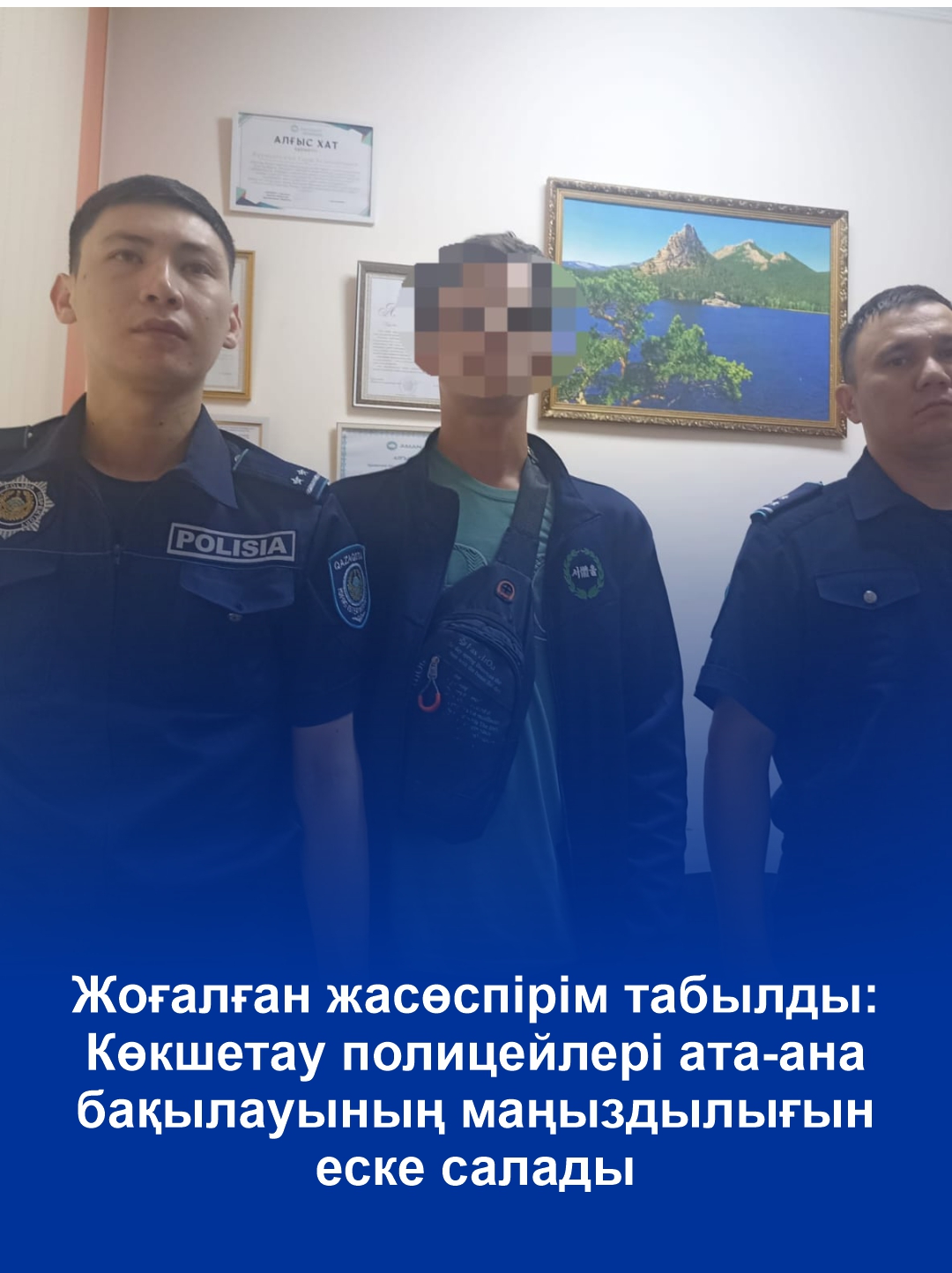 Жоғалған жасөспірім табылды: Көкшетау полицейлері ата-ана бақылауының маңыздылығын еске салады
