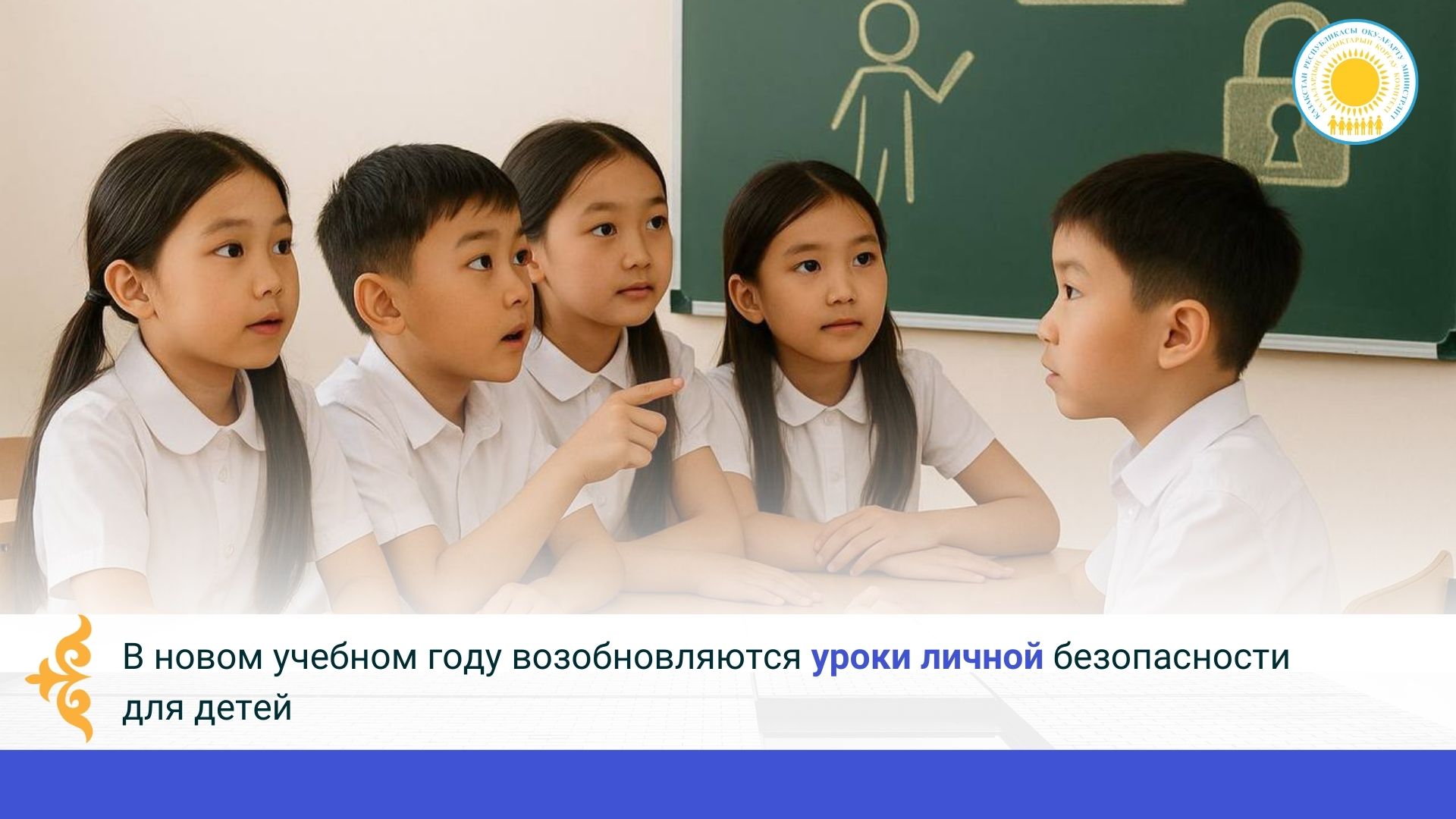 Жаңа оқу жылында жеке қауіпсіздік сабақтары қайта жүргізіледі