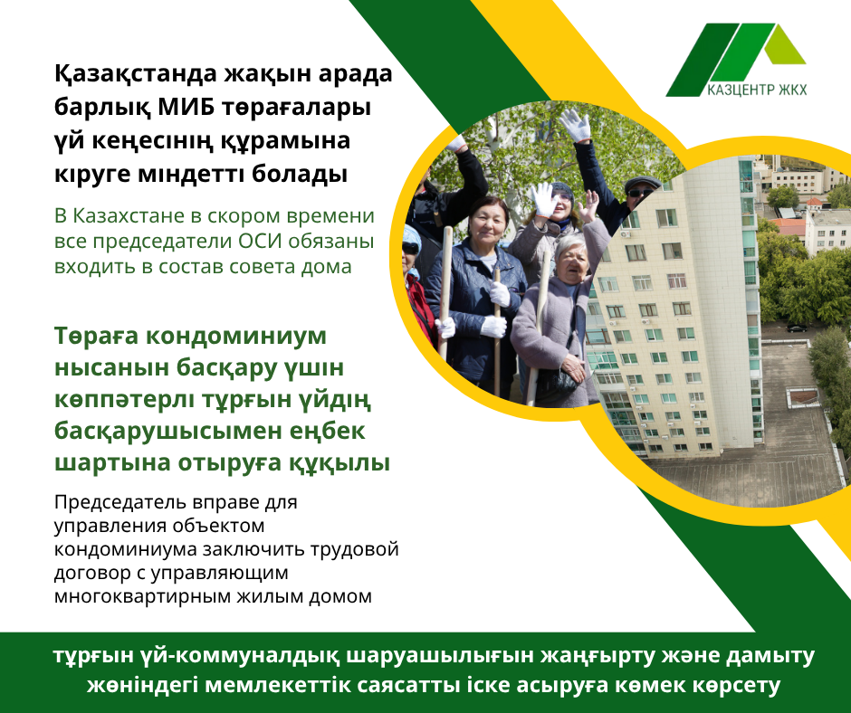 Қазақстанда алдағы уақытта барлық МИБ төрағалары үй кеңесінің құрамына кіруге міндетті болады