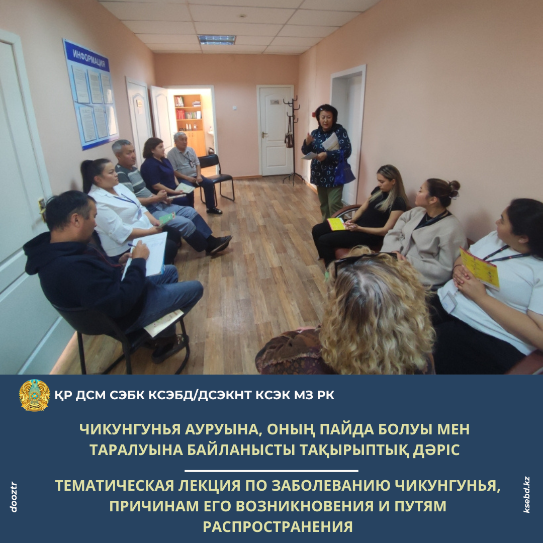 Чикунгунья ауруына, оның пайда болуы мен таралуына байланысты тақырыптық дәріс