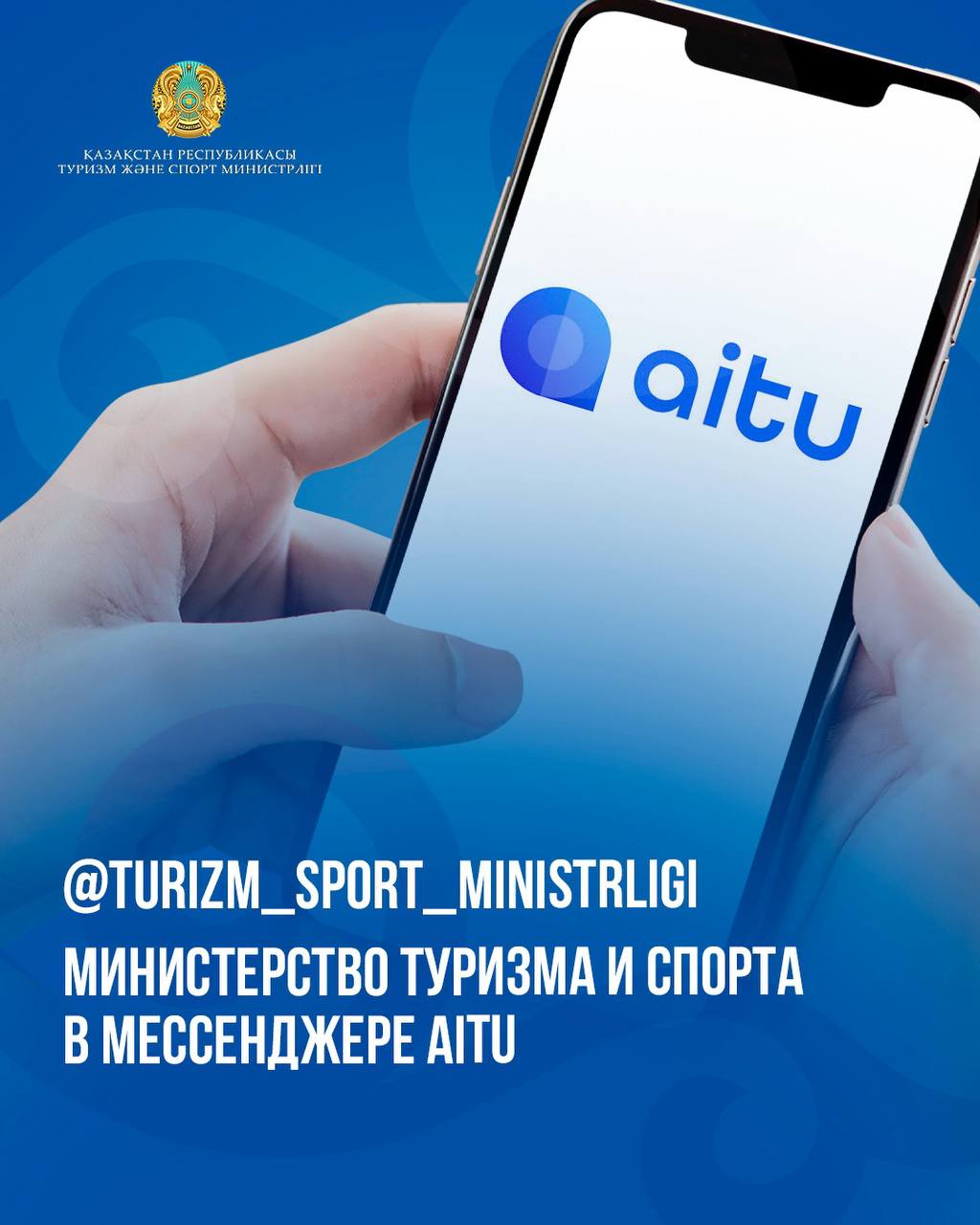 Туризм және спорт министрлігінің баспасөз қызметі Aitu ұлттық мессенджерінде ресми арнаны іске қосты