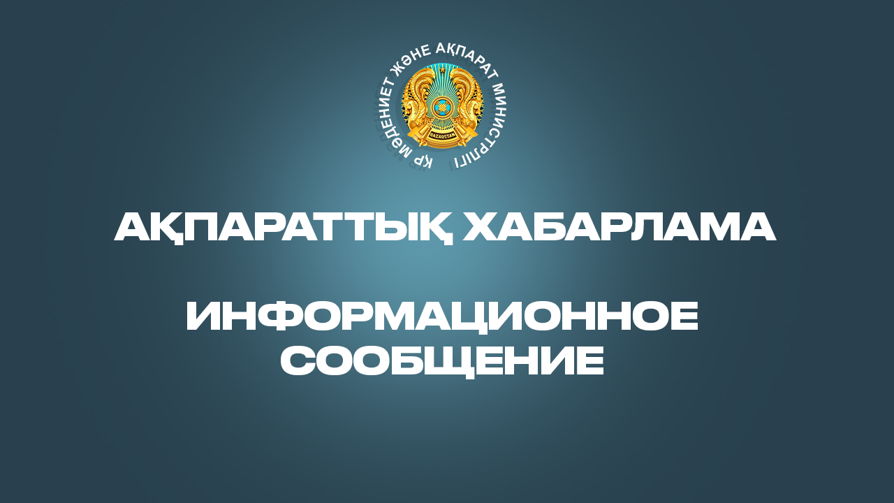 Ақпараттық хабарлама