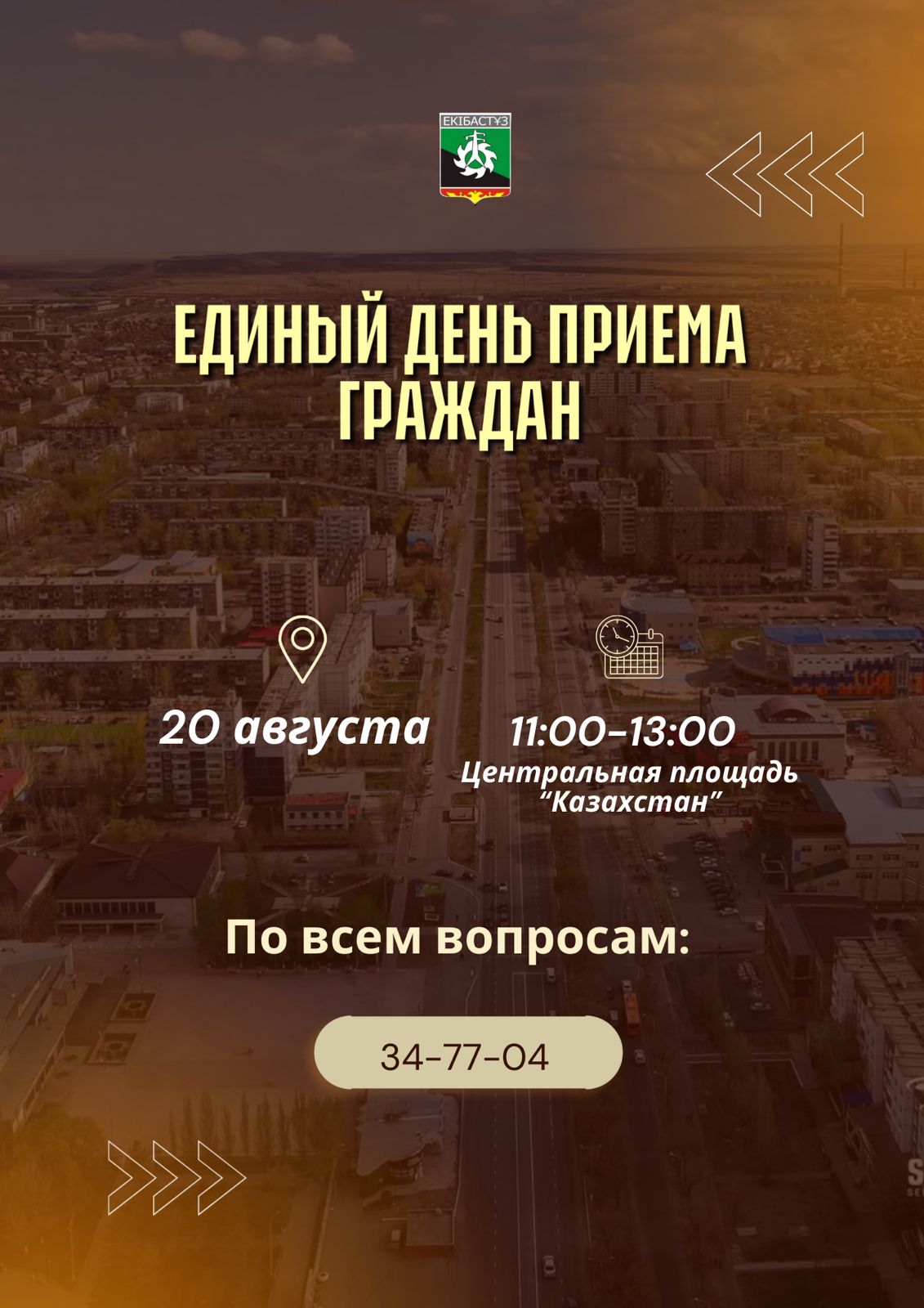 Құрметті Екібастұз қаласының тұрғындары!