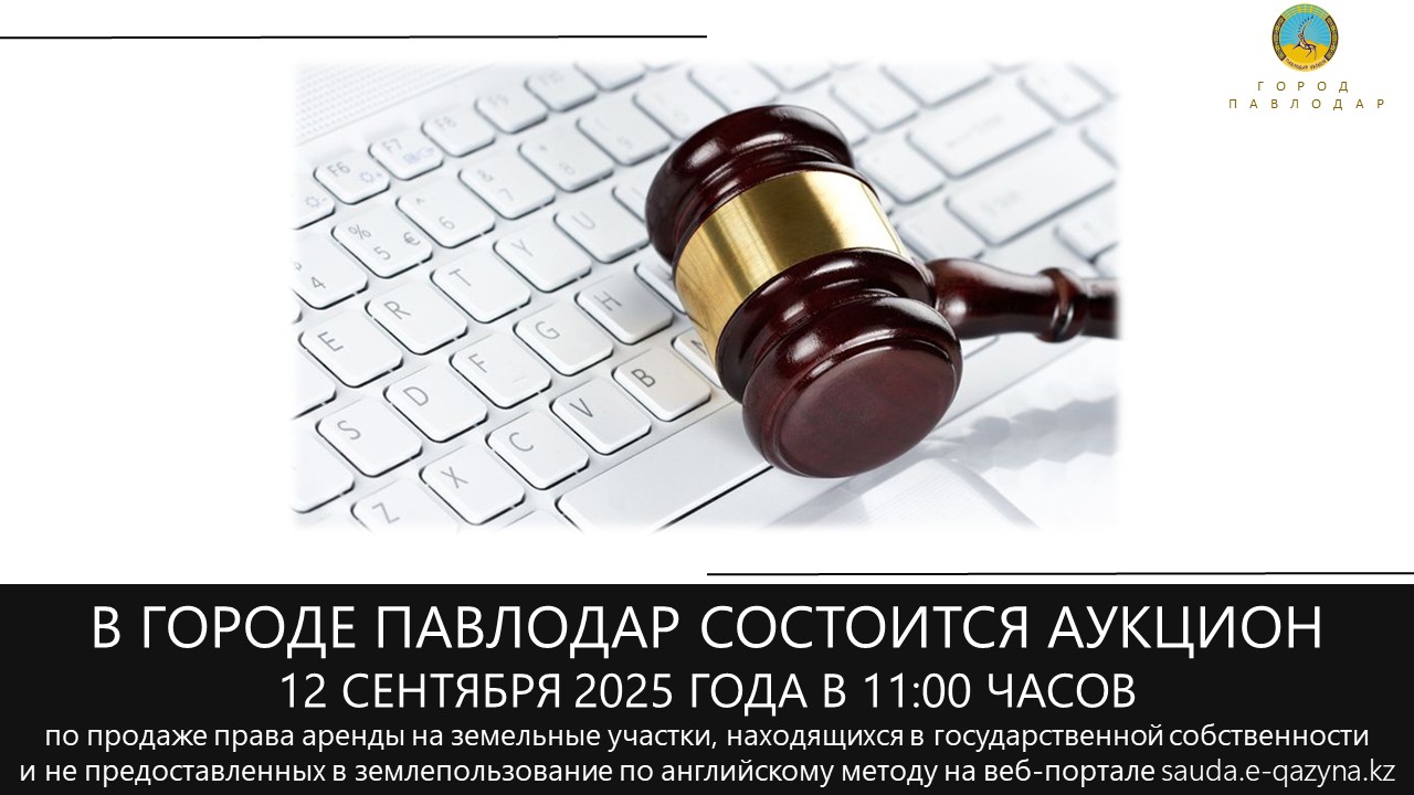 «Павлодар қаласының жер қатынастары бөлімі» ММ 2025 жылғы 12 қыркүйекте сағат 11:00-де электрондық аукцион өткізеді.