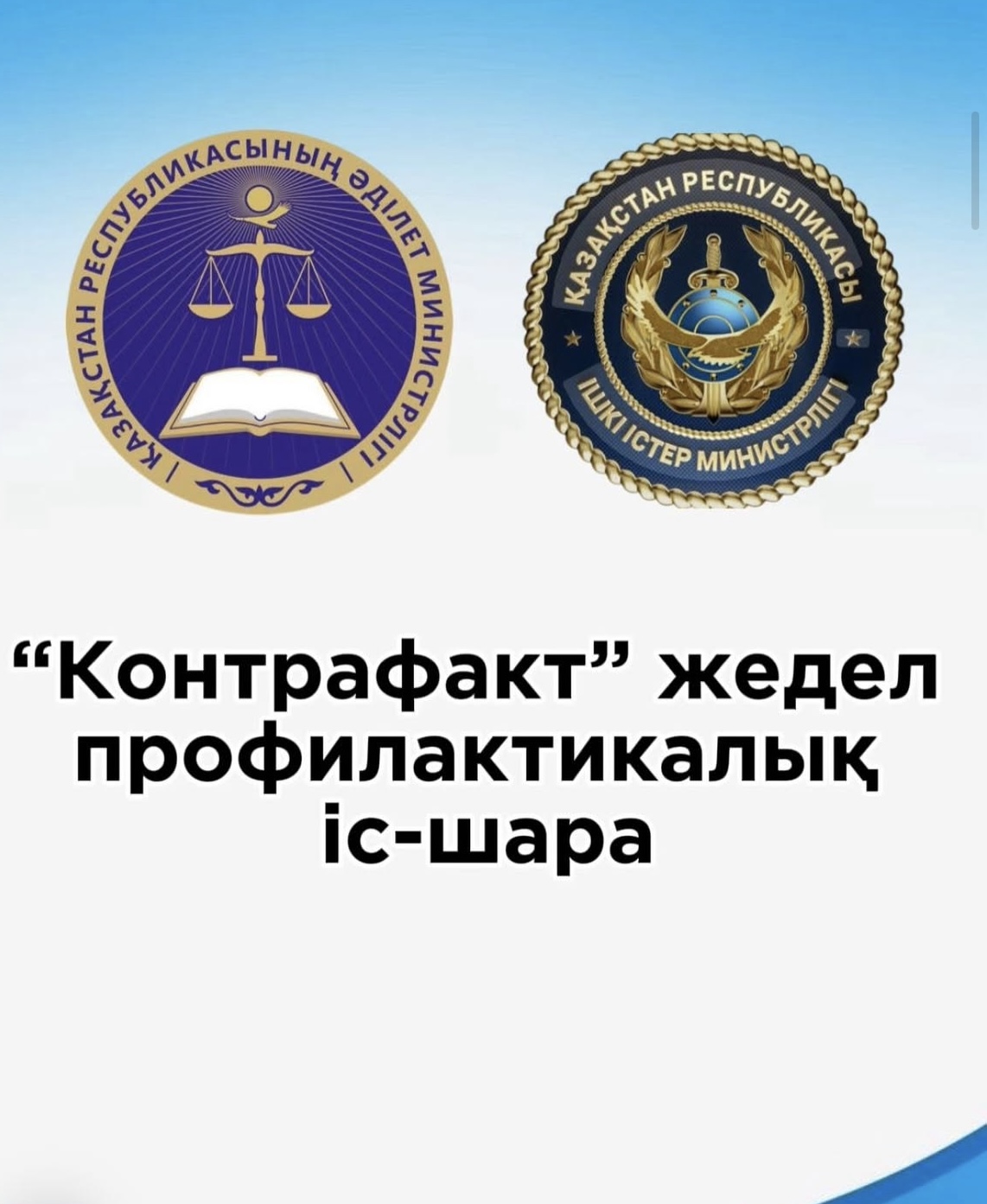 “Контрафак” Жедел профилактикалық іс-шара