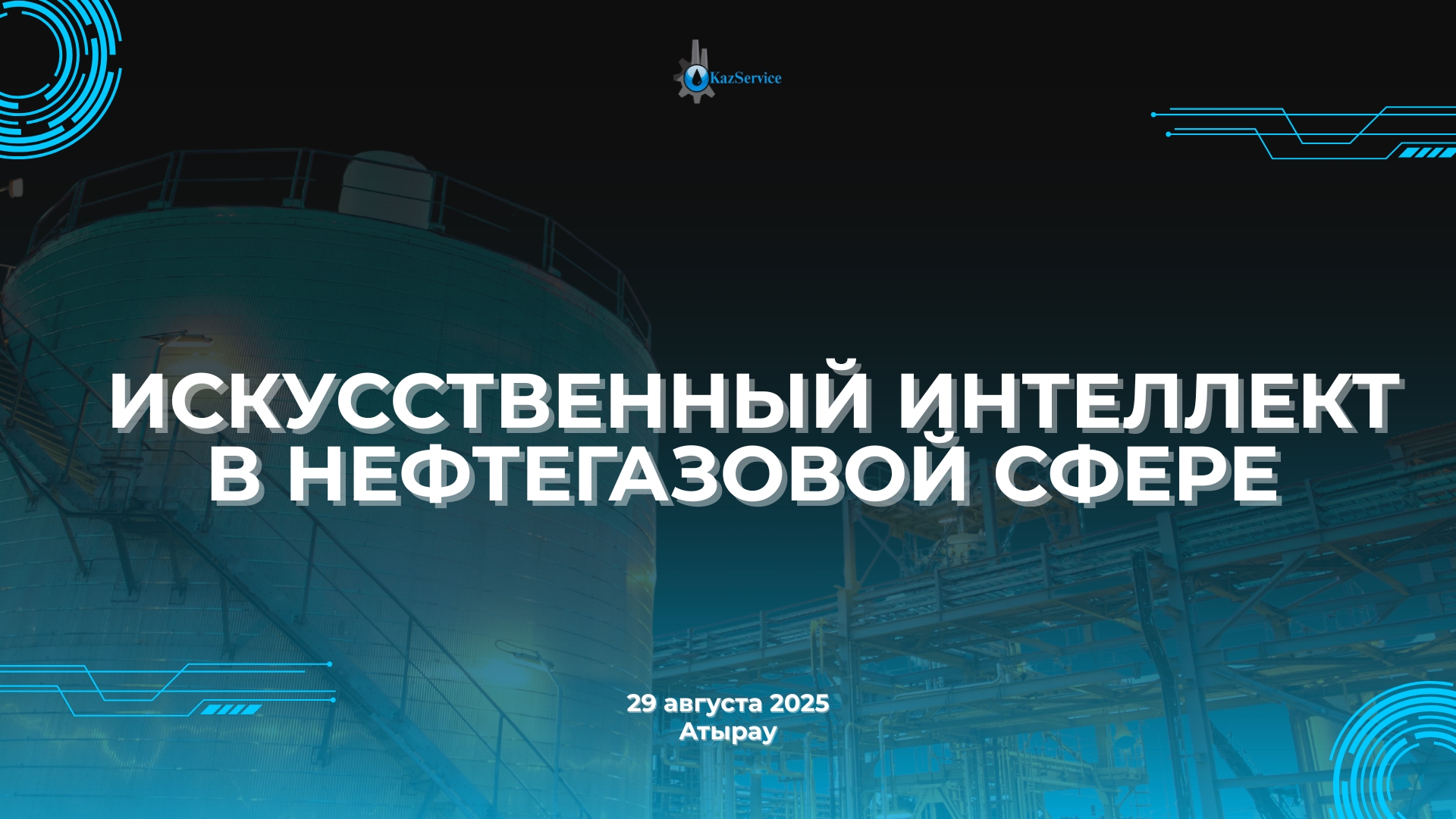 ХАБАРЛАНДЫРУ ЖАСАНДЫ ИНТЕЛЛЕКТ МҰНАЙ-ГАЗ САЛАСЫНДА