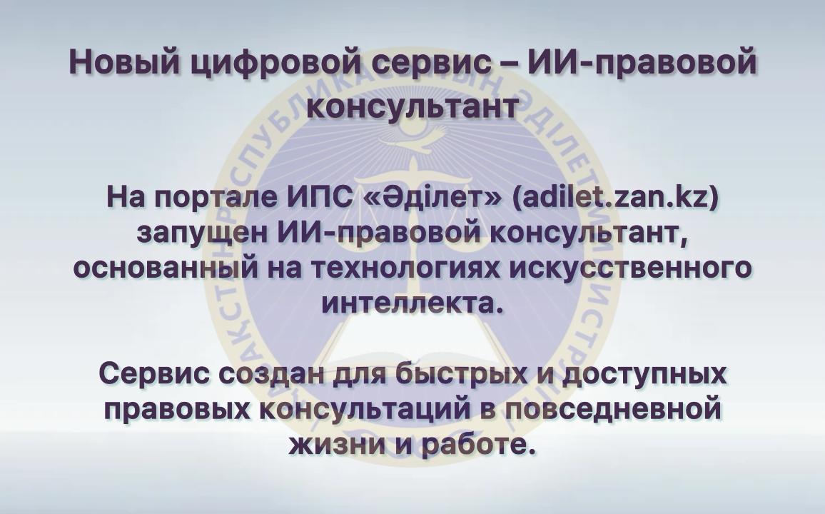 «Әділет» ақпараттық-құқықтық жүйесінде (АҚЖ) кез келген құқықтық сұраққа онлайн режимде жауап алуға мүмкіндік беретін жасанды интеллект негізіндегі «Цифрлық көмекші» чат-боты іске қосылды