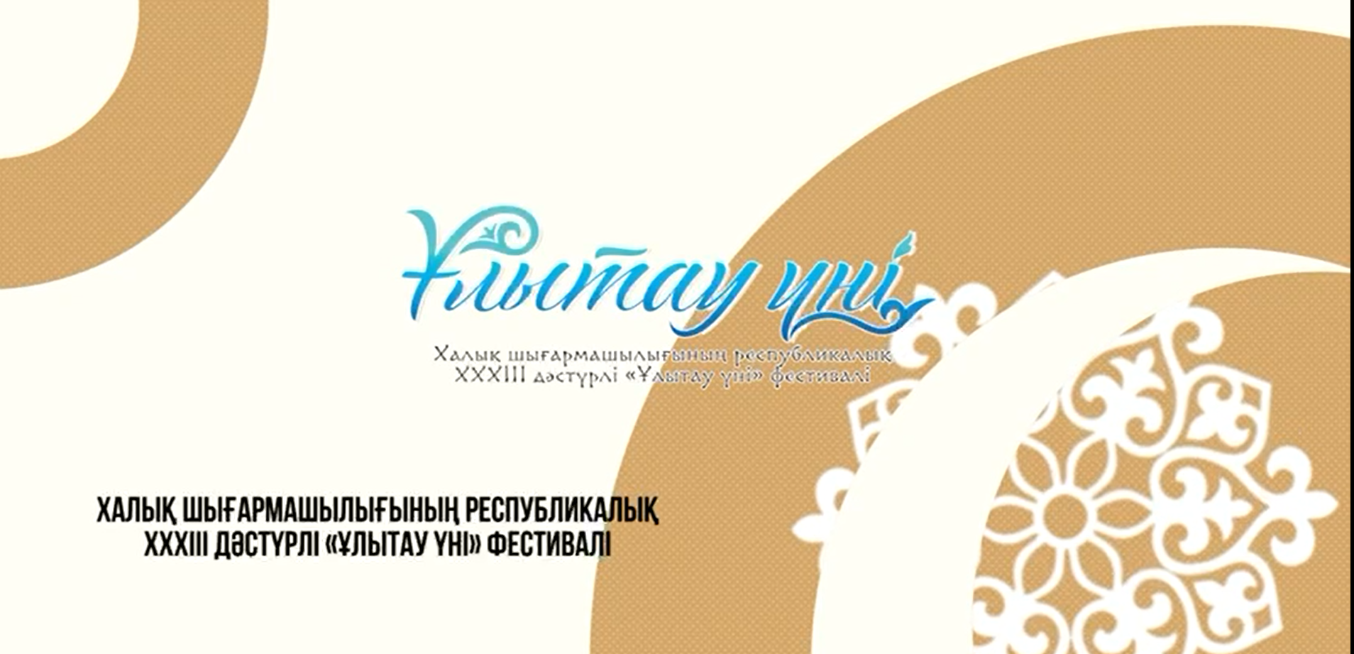 2025 жылдың 22 тамызында Ұлытау облысында XXXIII дәстүрлі республикалық «Ұлытау үні» фестивалінің салтанатты ашылуы өтті.