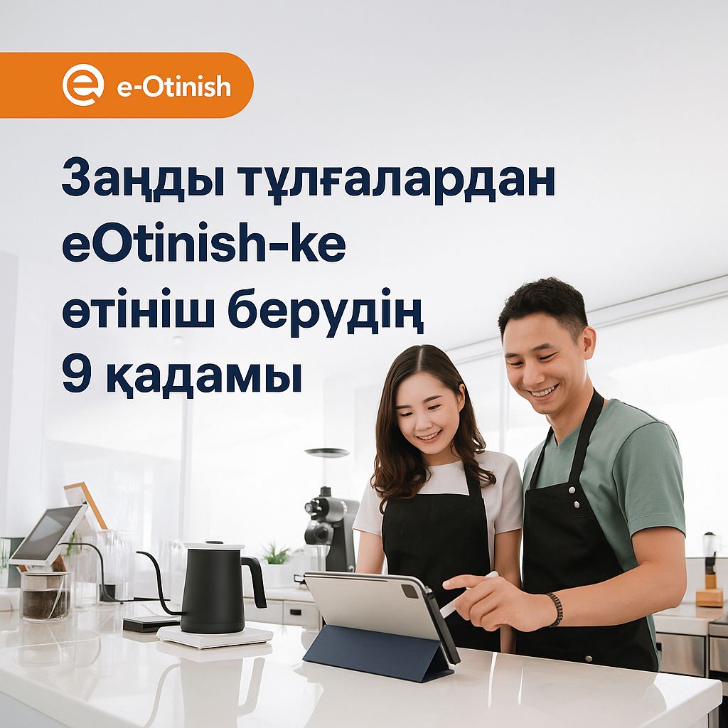 Заңды тұлғалардан «e-Otinish»-ке өтініш берудің 9 қадамы?
