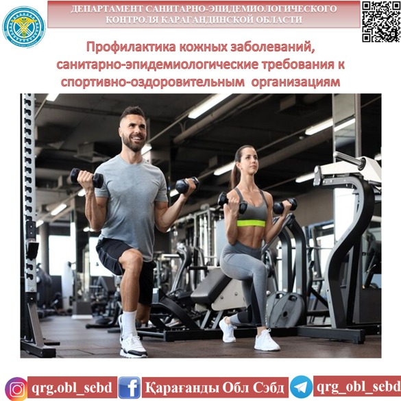 Тері ауруларының алдын алу, спорттық-сауықтыру ұйымдарына қойылатын санитариялық-эпидемиологиялық талаптар