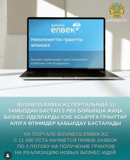 Business.enbek.kz порталында 2025 жылғы 11 тамыздан бастап 2-лек бойынша жаңа бизнес-идеяларды іске асыруға гранттар алуға өтінімдер қабылдау жүзеге асырылады