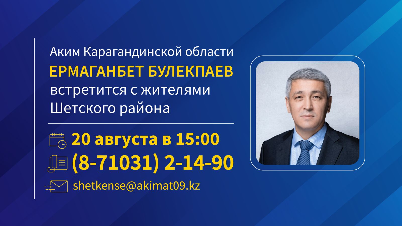 Шет ауданы тұрғындарының назарына!