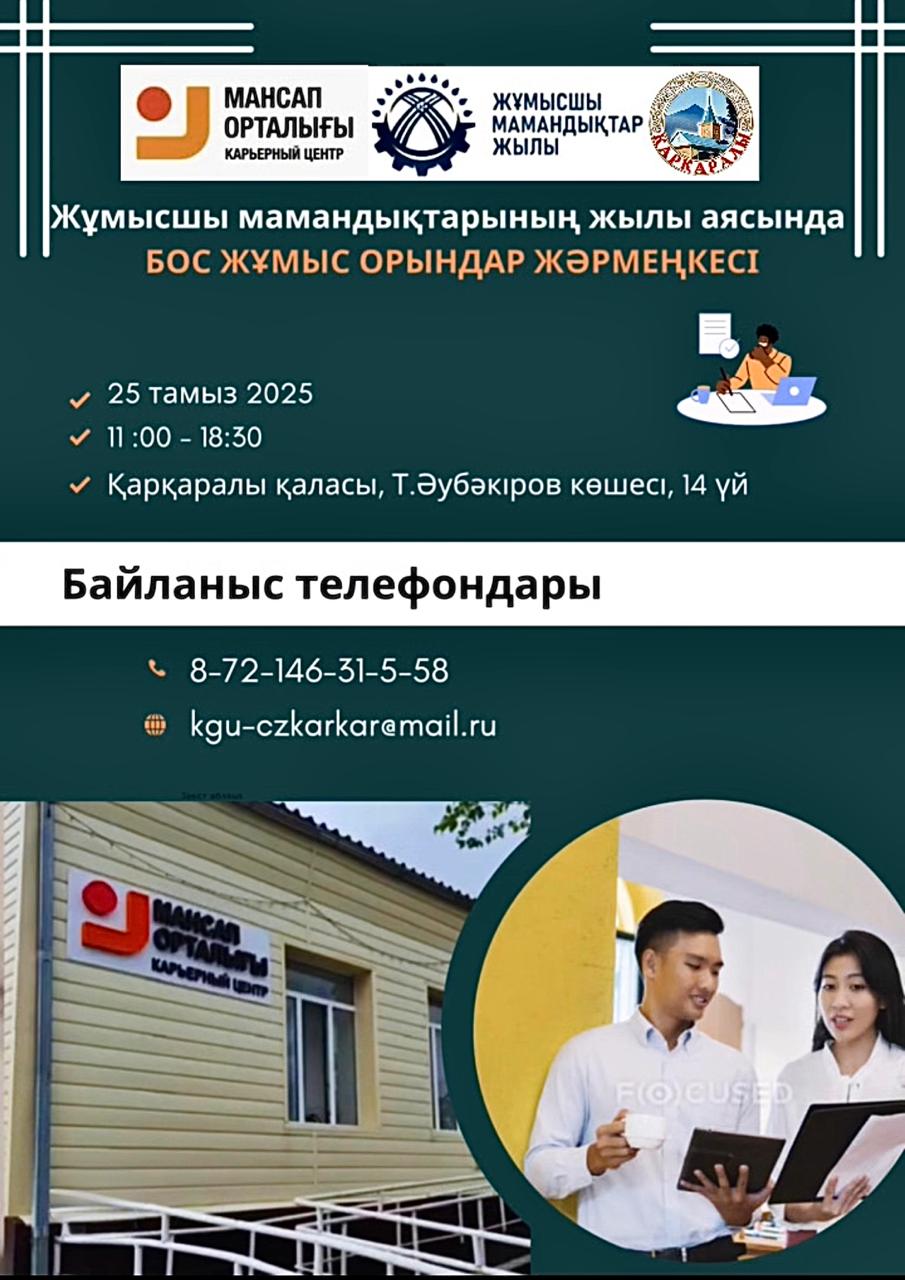 Сіздерді бос жұмыс орындар жәрмеңкесіне шақырамыз!