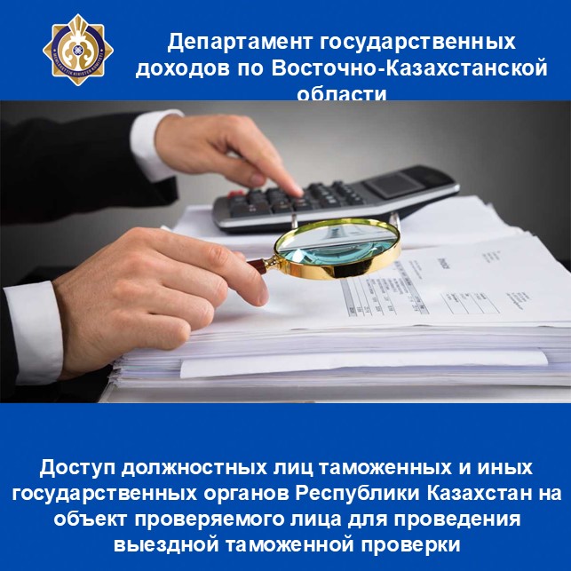 Қазақстан Республикасының кеден және өзге де мемлекеттік органдары лауазымды адамдарының көшпелі кедендік тексеруді жүргізу үшін тексерілетін тұлғаның объектісіне кіруі