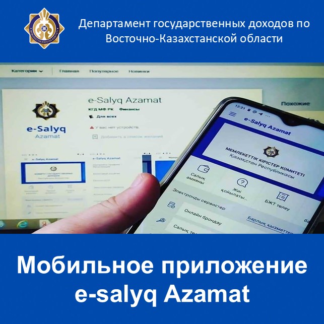 Е-salyq Azamat мобильді қосымша