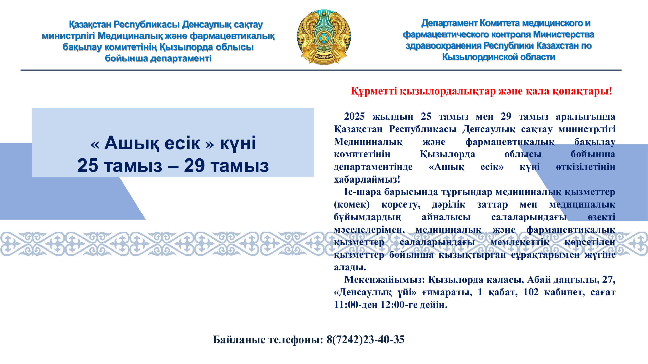 Құрметті қызылордалықтар және қала қонақтары!