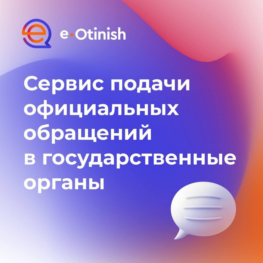 Мемлекеттік органдарға ресми өтініштер беру сервисі