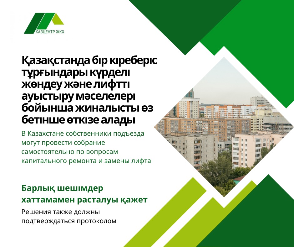 Қазақстанда бір кіреберіс тұрғындары күрделі жөндеу және лифтті ауыстыру мәселелері бойынша жиналысты өз бетінше өткізе алады