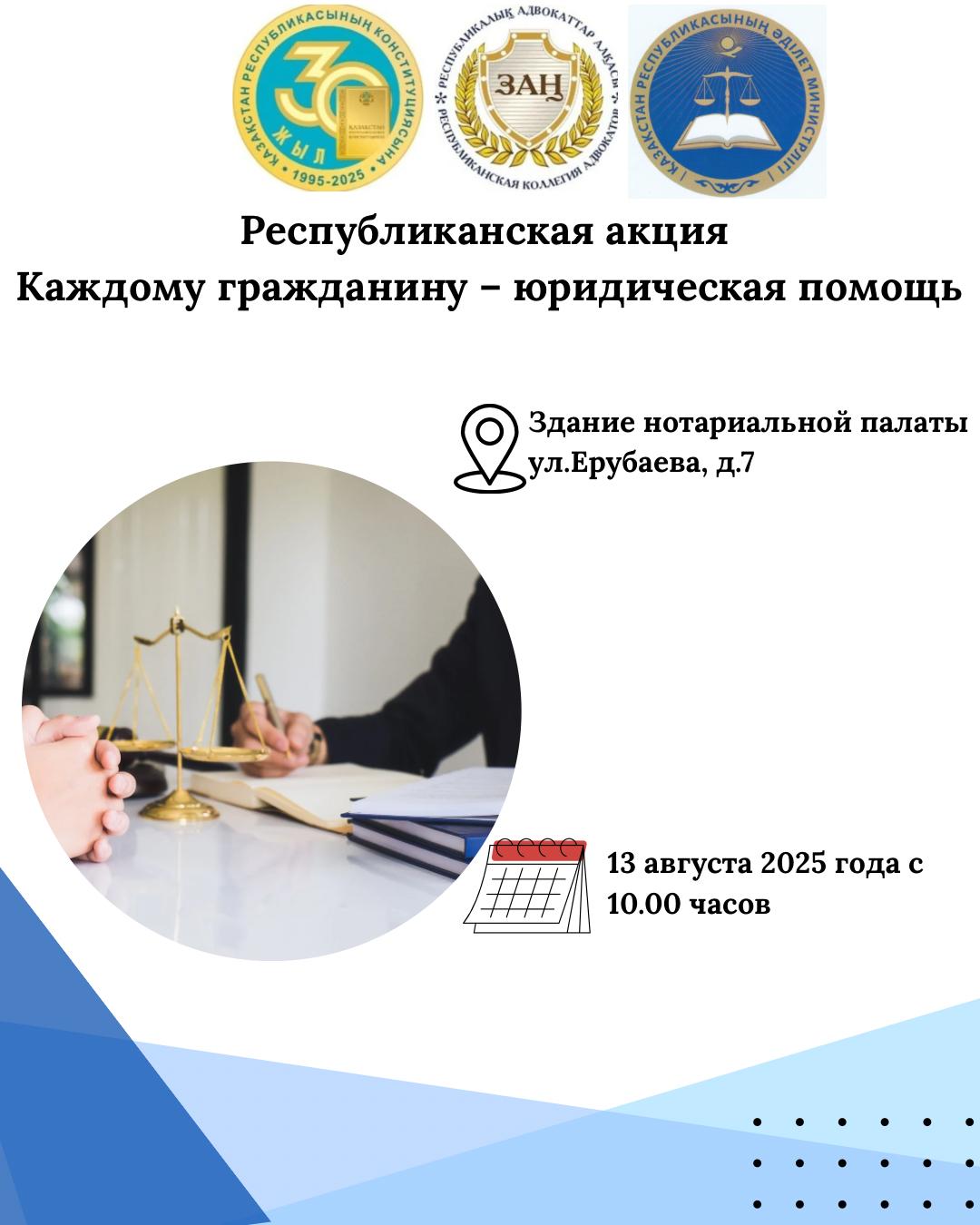 “Әр азаматқа-заңдық көмек!» акциясы