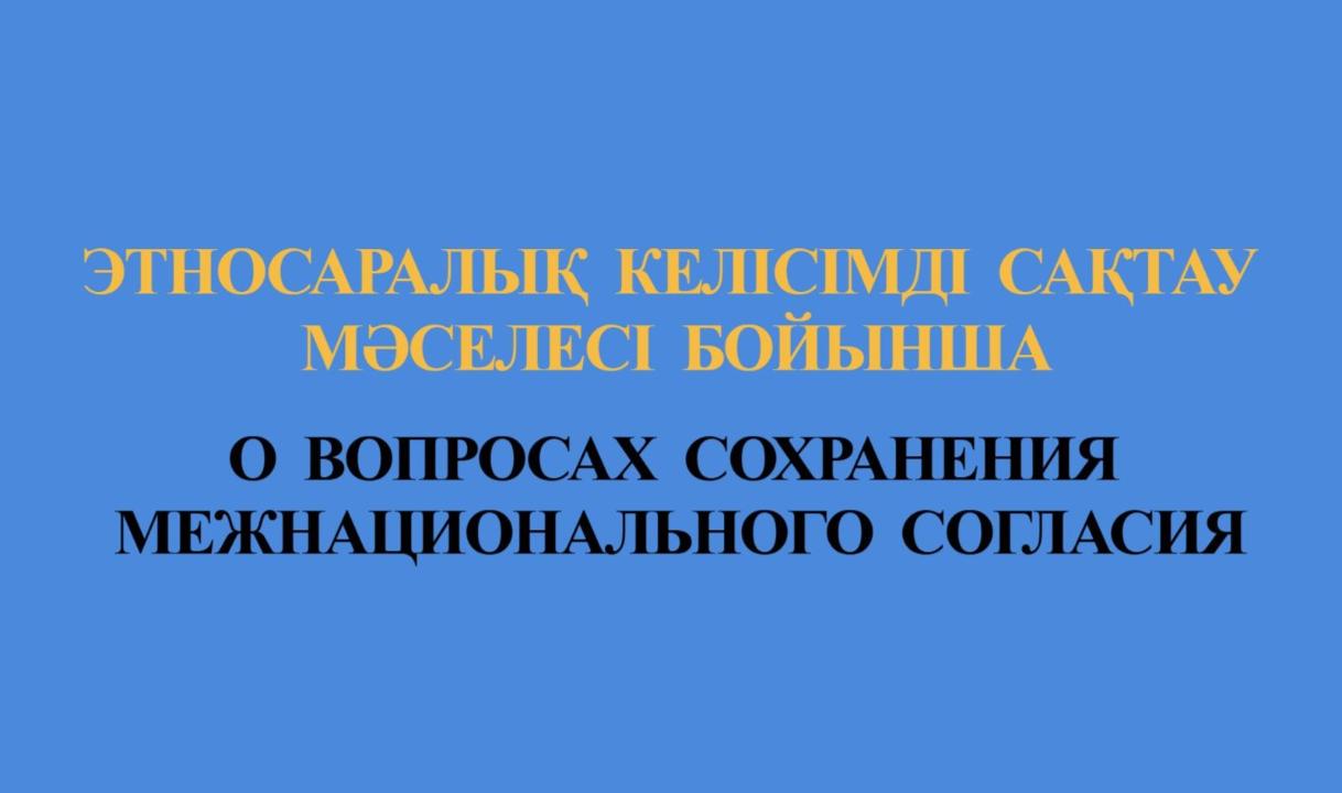 ЭТНОСАРАЛЫҚ КЕЛІСІМ – ҚОҒАМ БІРЛІГІНІҢ НЕГІЗІ!