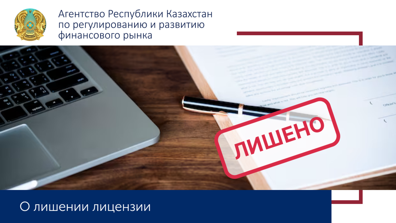 «Төлеби» Кредиттік серіктестігі» ЖШС- ін лицензиядан айыру туралы