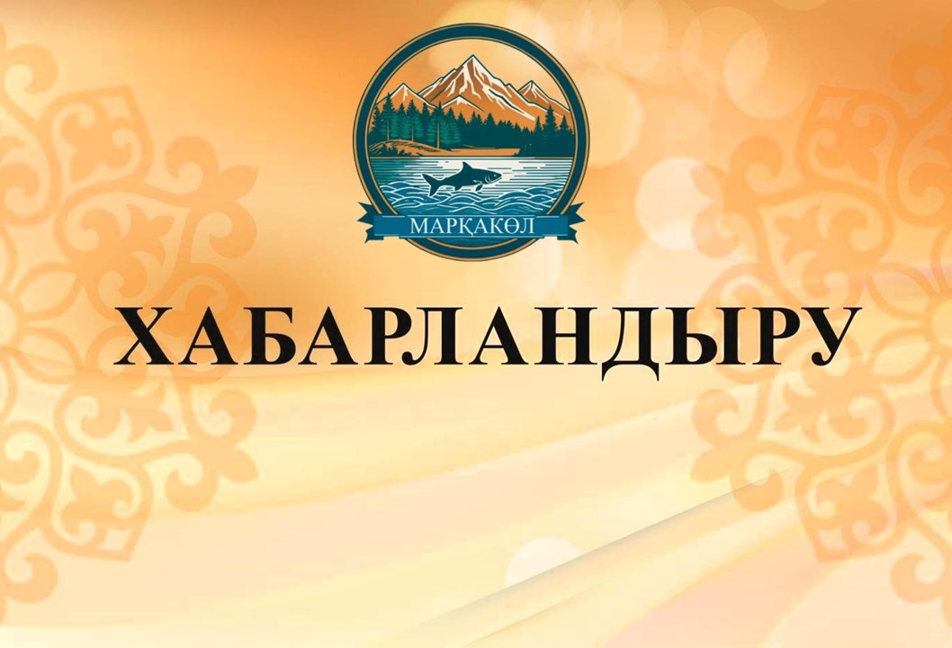 Марқакөл ауданы мәслихат депутаттарының және аудан тұрғындарының назарына!