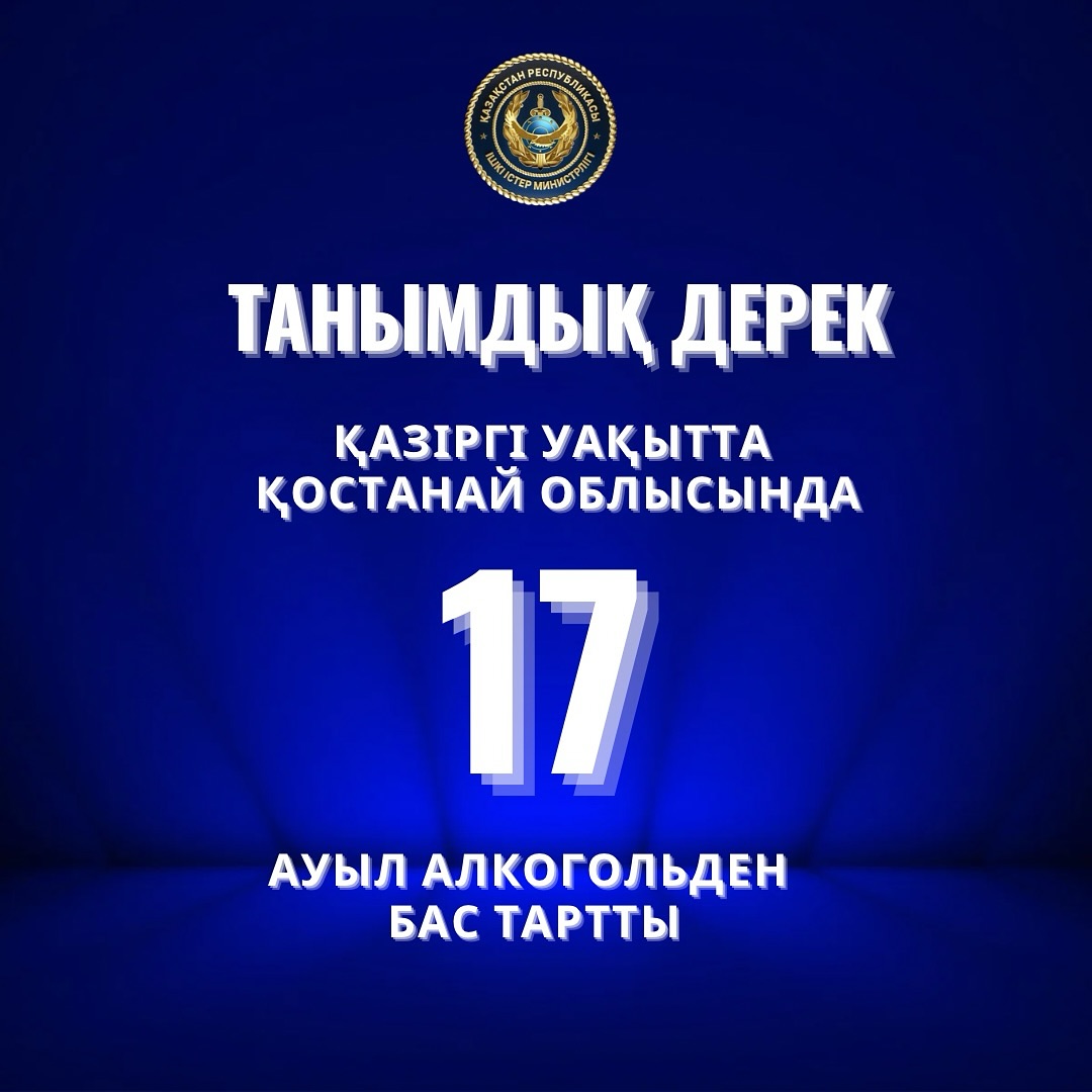 17 ауыл алкогольден бас тартты: Қостанай облысында «Мәдени қоғам» жобасы қалай жүзеге асырылуда