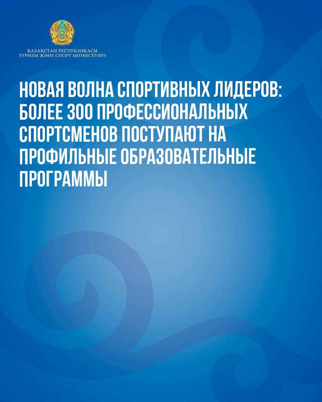 Жаңа спорт көшбасшыларының бағыты: 300-ден астам кәсіби спортшы салалық білім беру бағдарламаларына қабылданды