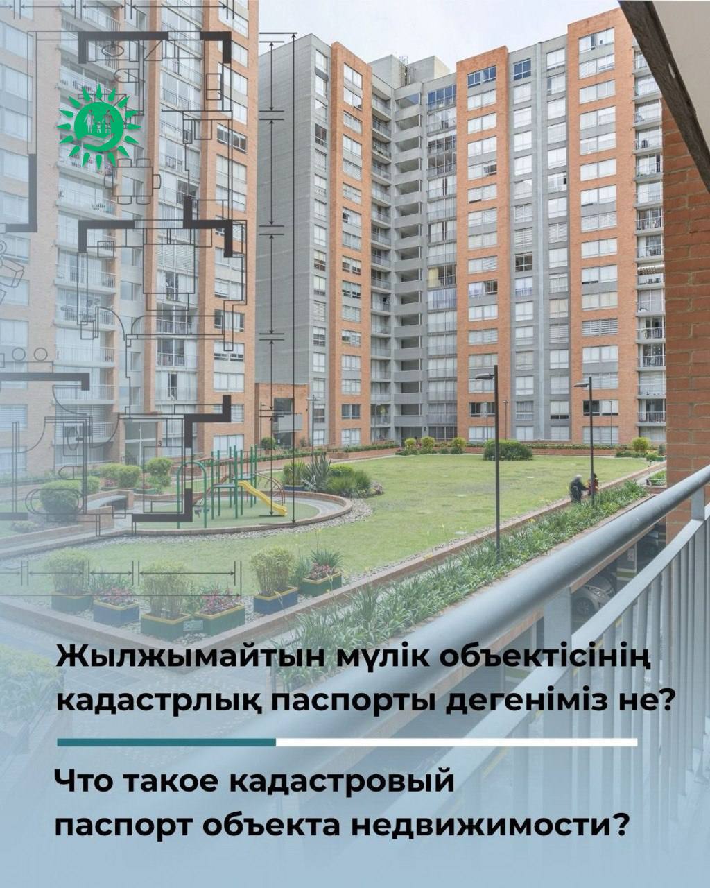 2023 жылдың 1 шілдесінен бастап Қазақстанда жер учаскелеріне берілетін мемлекеттік актілер және пәтерлер мен үйлердің техникалық паспорттары кадастрлық паспортқа ауыстырылды.