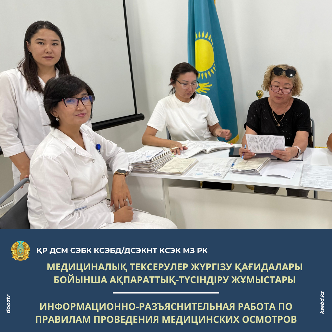 Медициналық тексерулер жүргізу қағидалары бойынша ақпараттық-түсіндіру жұмыстары