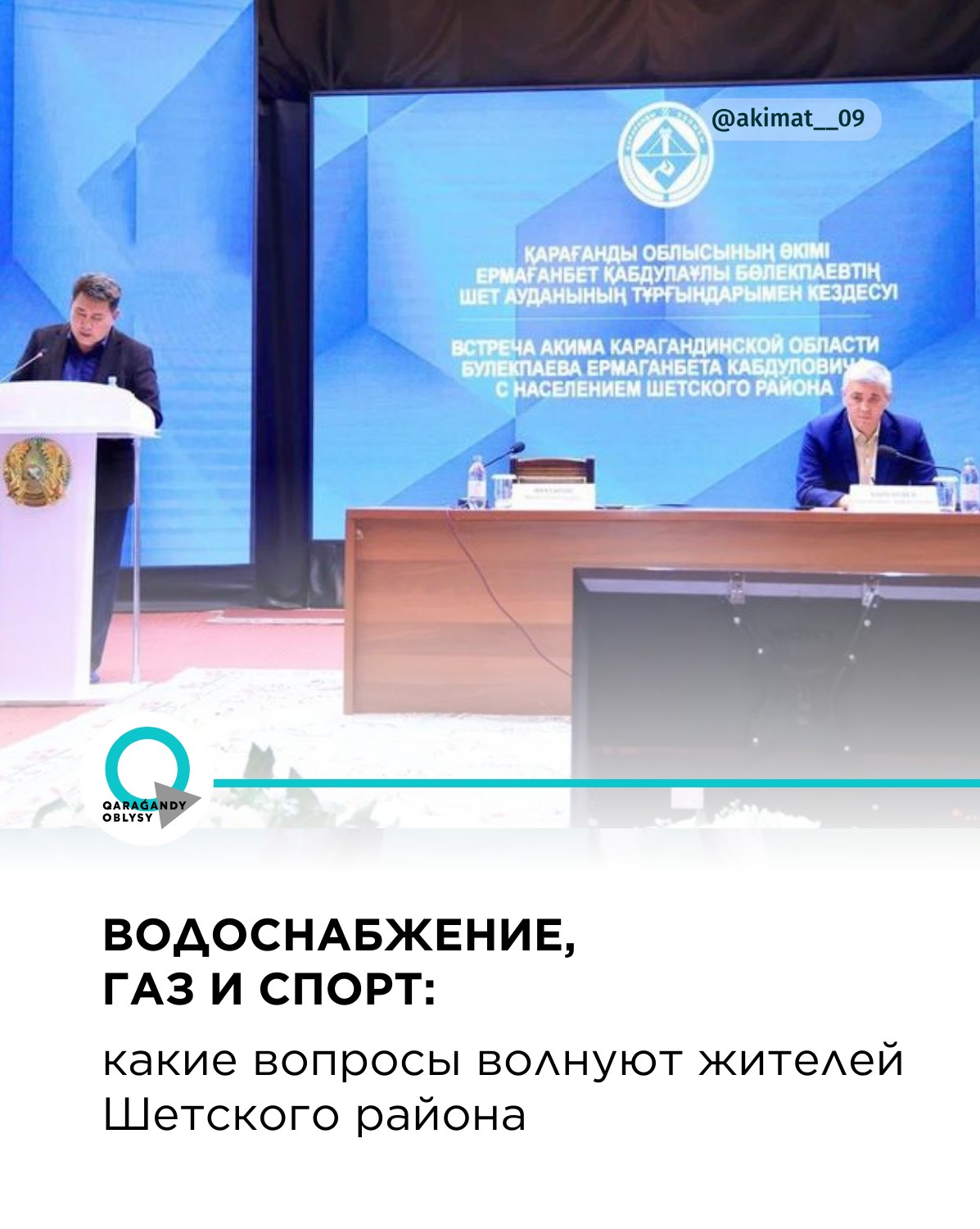 Су, газ және спорт: Шет ауданында қандай мәселелер көтерілді