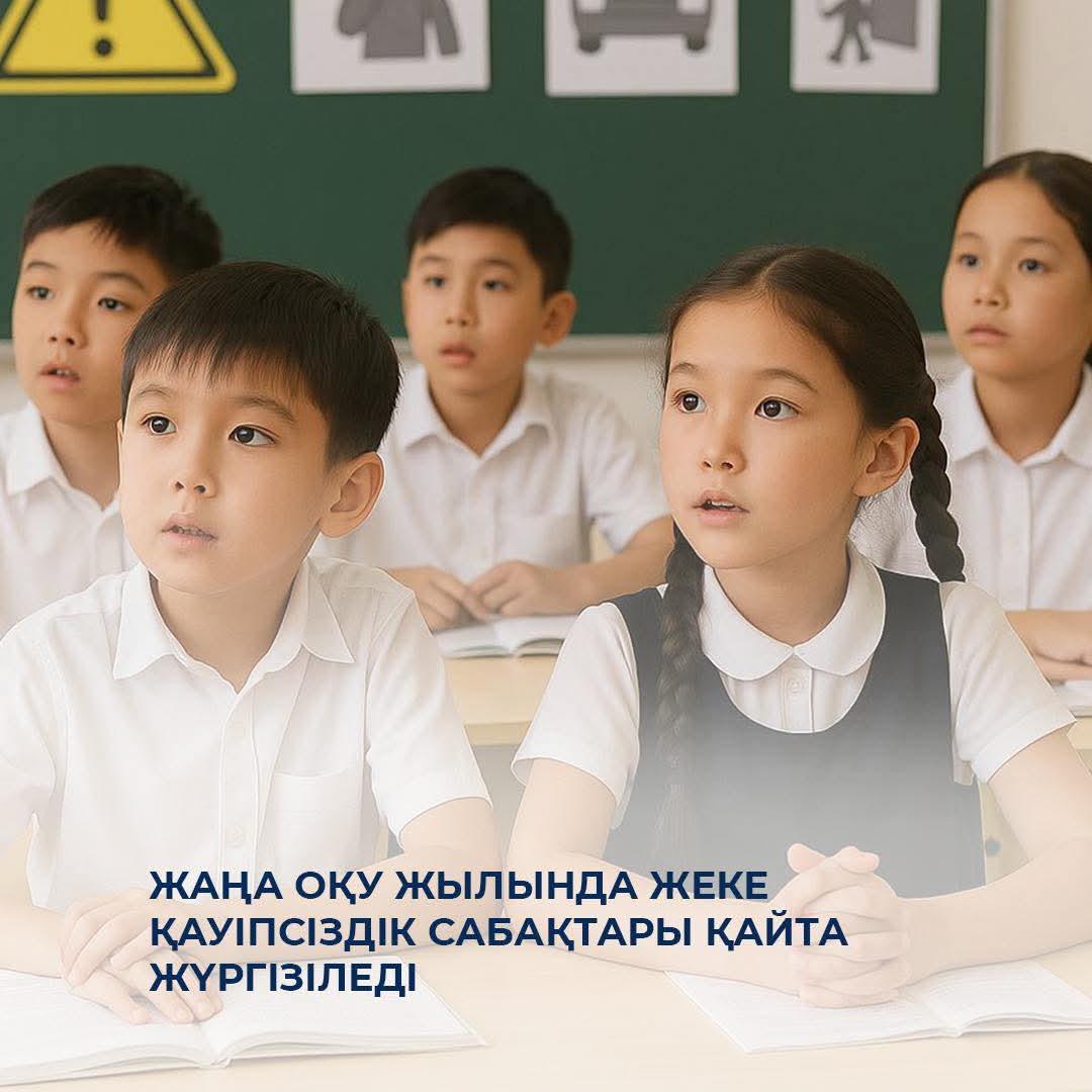 🔔 Жаңа оқу жылында жеке қауіпсіздік сабақтары қайта жүргізіледі