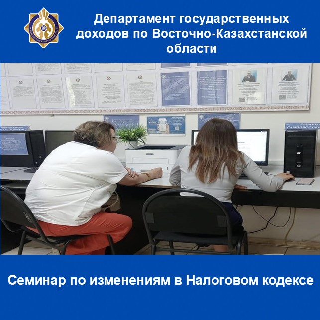 Салық кодексіндегі өзгерістер бойынша семинар