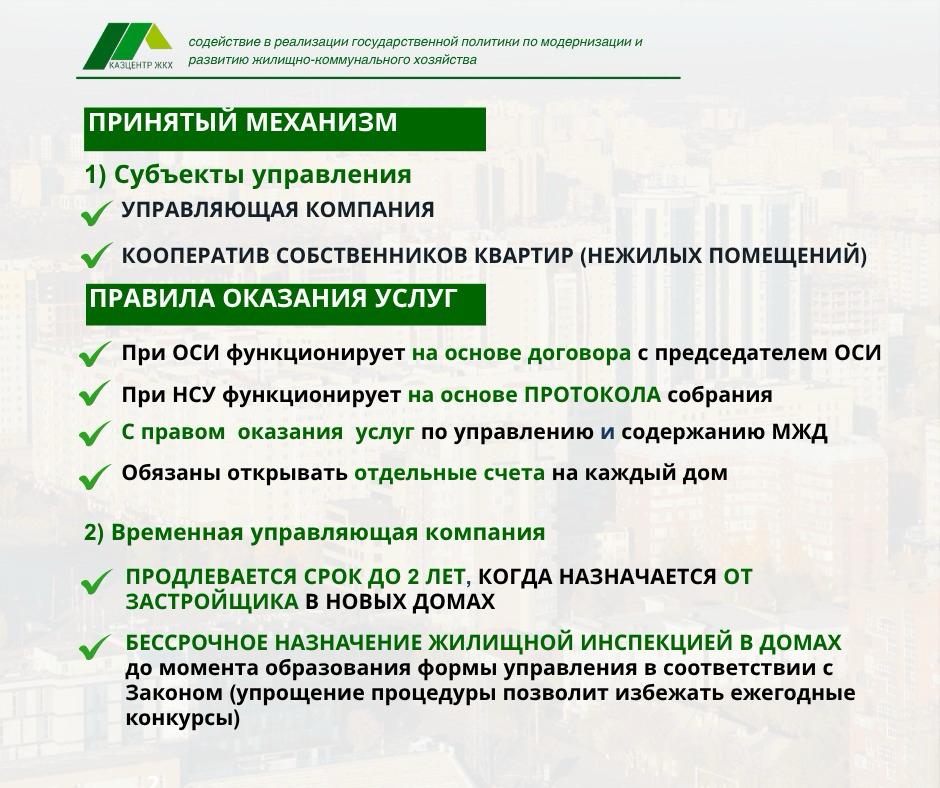 Тұрғын үй- қатынастары туралы» Заңға енгізілген жаңа өзгерістер басқару субъектілерін қалай жұмыс істеуге міндеттейді.