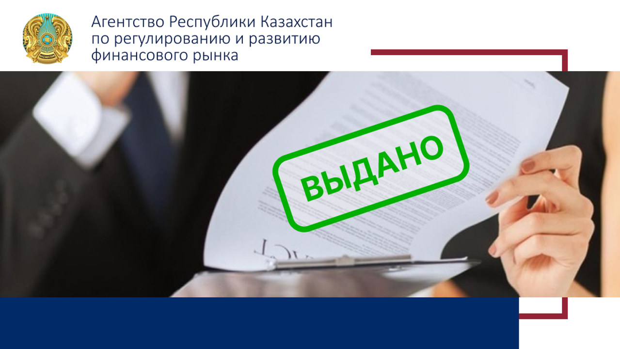 «Altyn Adam Associates» АҚ лицензия берілгені туралы