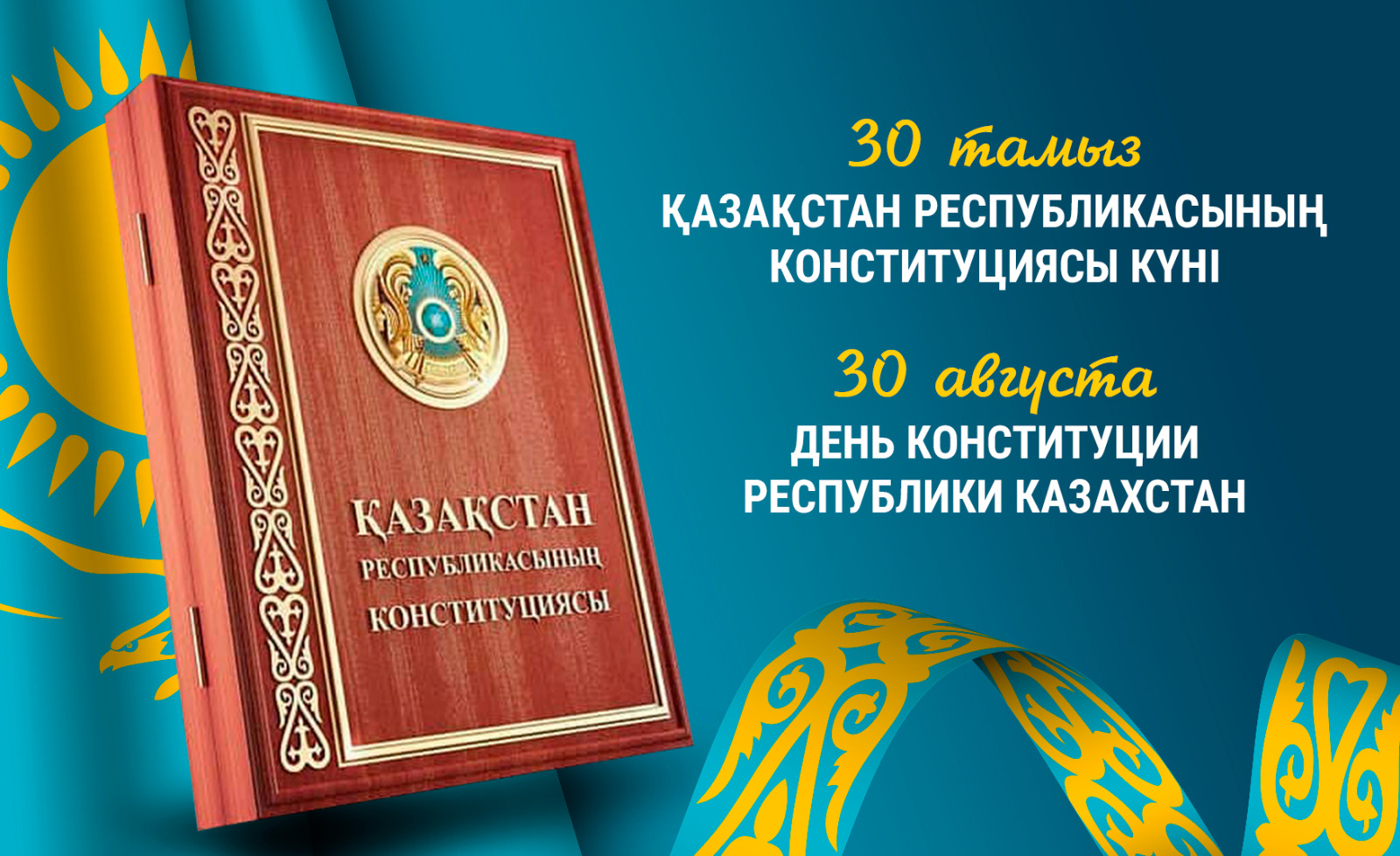 Конституцияға 30 жыл