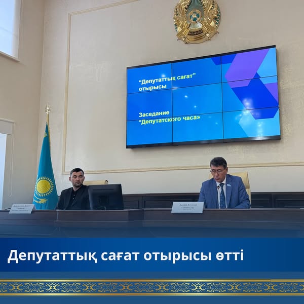 Ағымдағы жылдың 15 тамызы күні Орал қалалық мәслихаты депутаттарының «Депутаттық сағат» отырысы өтті.