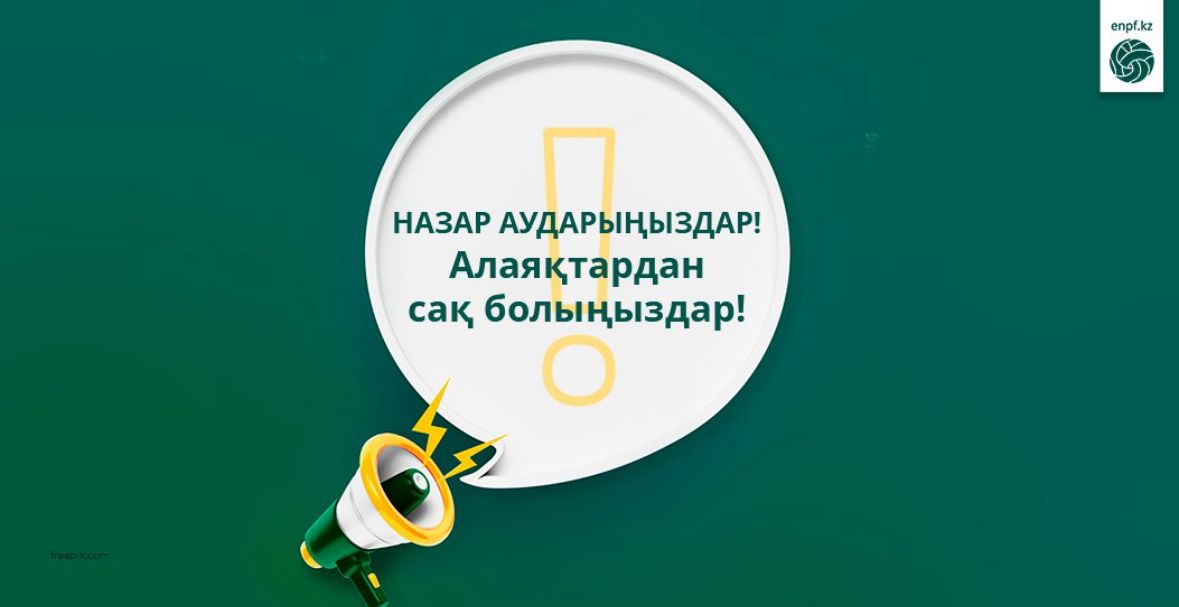 Назар аударыңыздар! Алаяқтардан сақ болыңыздар!
