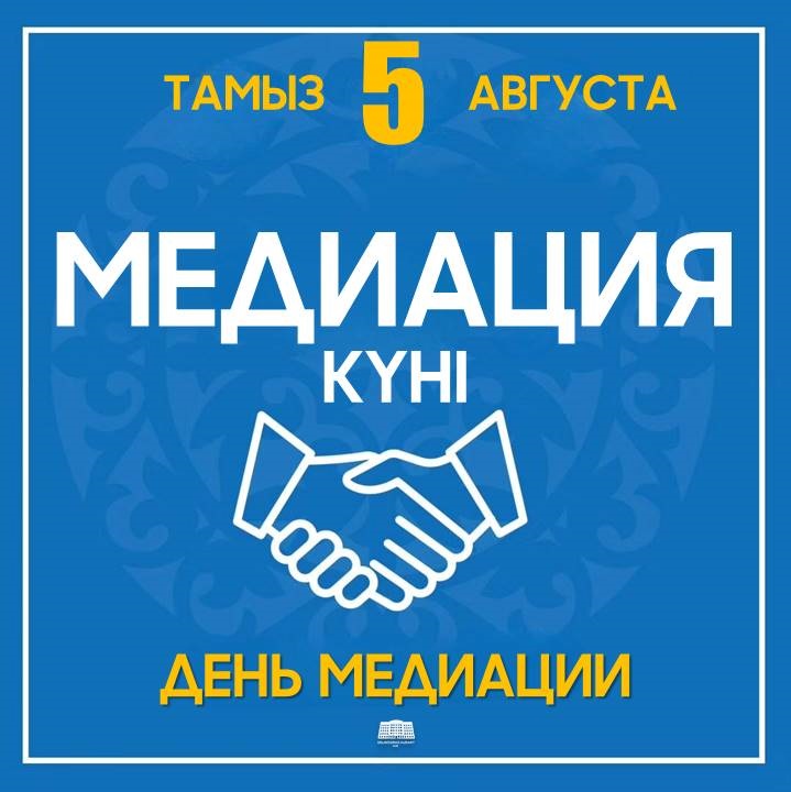 5 тамыз —  Медиация күні!