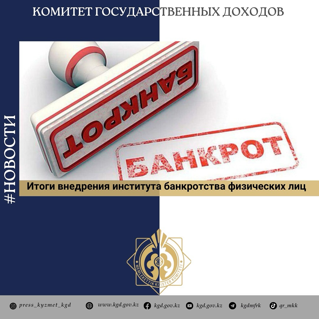 Жеке тұлғалардың банкроттығы институтының іске асырылу қорытындысы