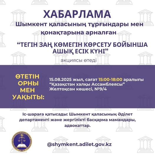 ҚАЗАҚСТАН РЕСПУБЛИКАСЫ КОНСТИТУЦИЯСЫНЫҢ 30 ЖЫЛДЫҒЫН МЕРЕКЕЛЕУ ҚҰРМЕТІНЕ ОРАЙ «ТЕГІН ЗАҢ КӨМЕГІН КӨРСЕТУ БОЙЫНША АШЫҚ ЕСІК КҮНІ» АКЦИЯСЫ ӨТКІЗІЛЕДІ