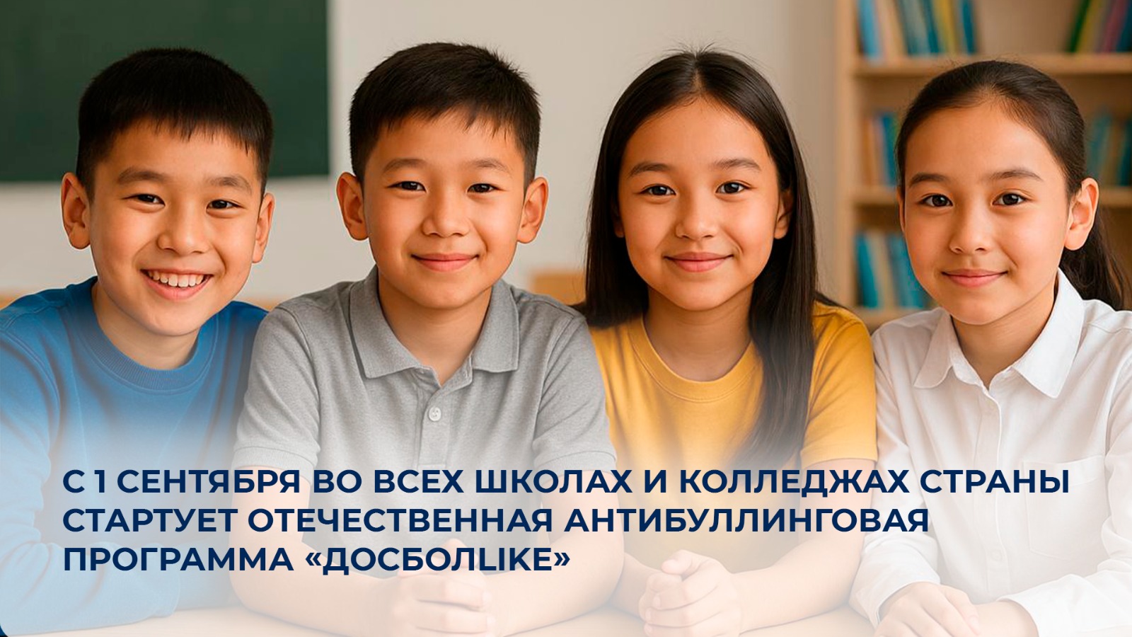1 қыркүйектен бастап еліміздің барлық мектептері мен колледждерінде отандық «ДосболLIKE» антибуллингтік бағдарламасы іске қосылады