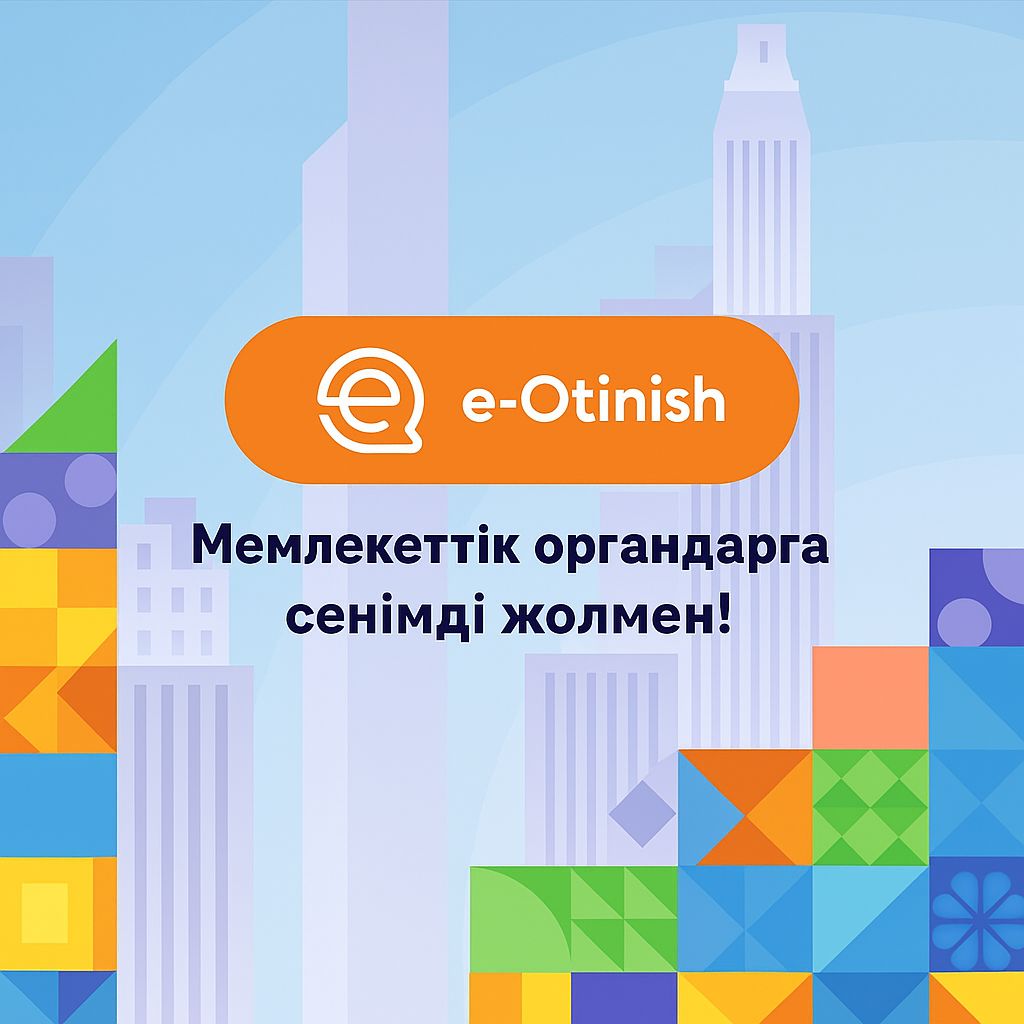 Заңды тұлғалардан «e-Otinish»-ке өтініш берудің 9 қадамы?