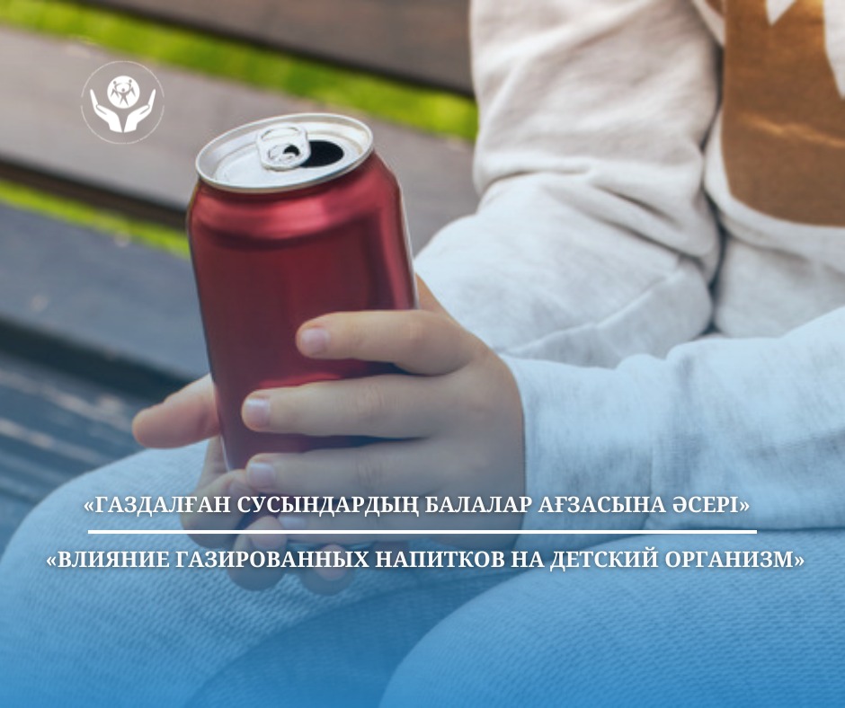Газдалған сусындардың балалар ағзасына әсері