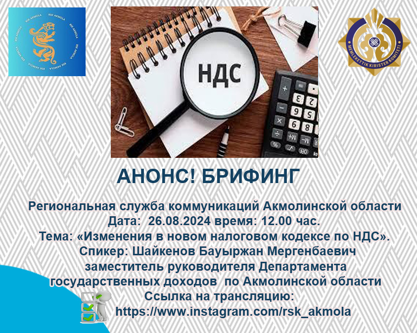АҢДАТПА! Ақмола облысының өңірлік коммуникациялар қызметінде брифинг