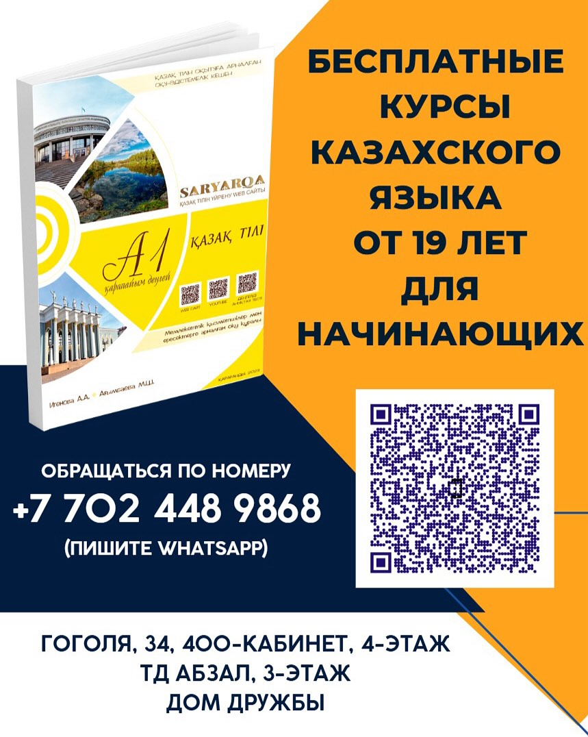 Қарағанды облысының тілдерді дамыту жөніндегі басқармасы 2025 жылдың қыркүйек айынан басталатын мемлекеттік тілді тегін оқыту курсына шақырады.