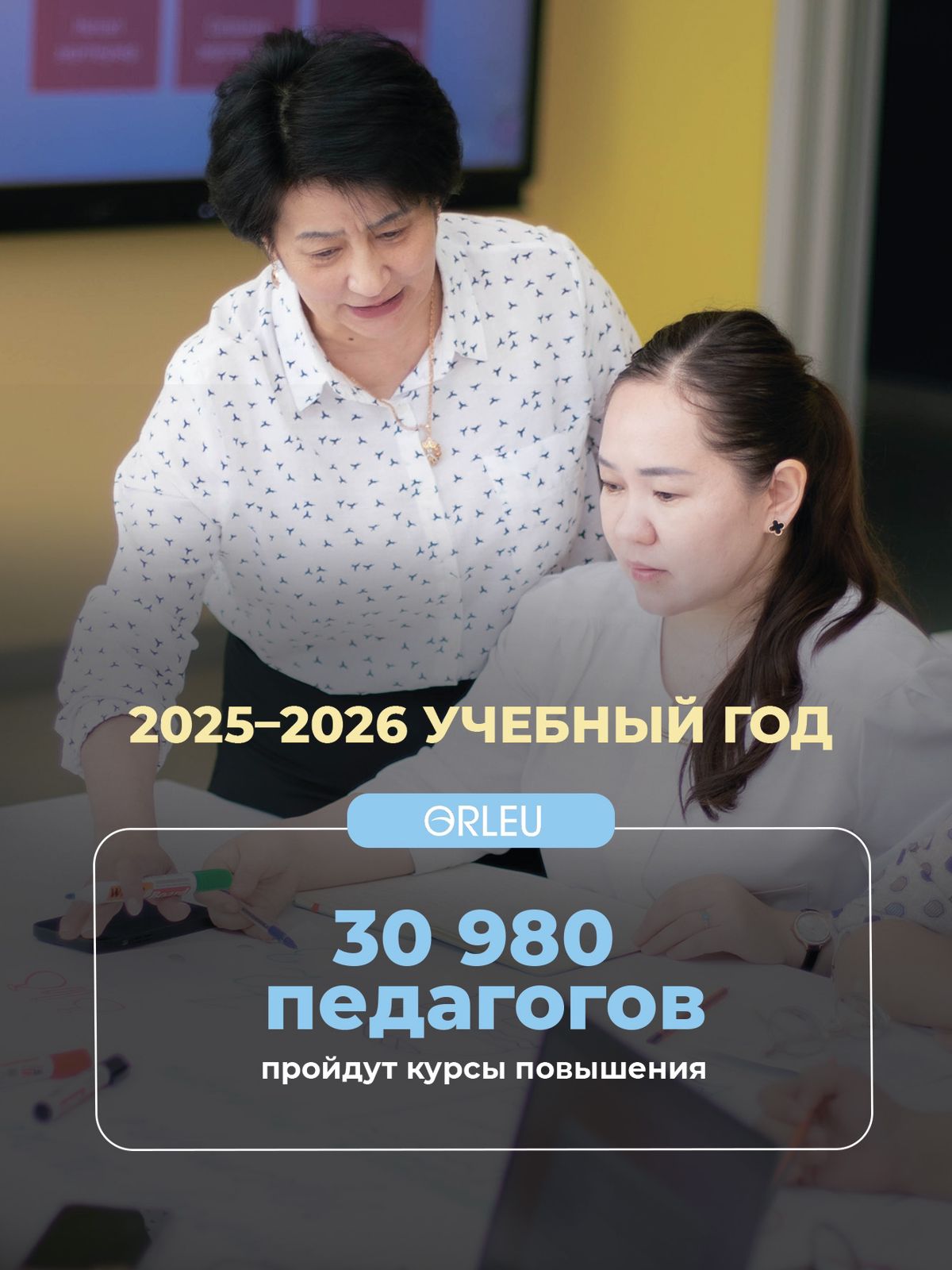 Жаңа оқу жылында 30 мыңнан астам педагог біліктілігін арттырады
